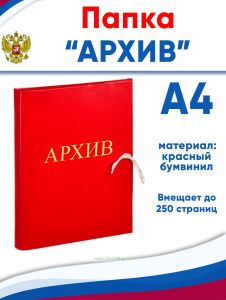 Папка архивная А4 Attache Архив, бумвинил, ширина 3 см, 4 завязки, до 250 стр