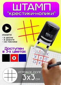 Игра Крестики-нолики. Штамп для разметки поля 3 х 3 см, красный цвет