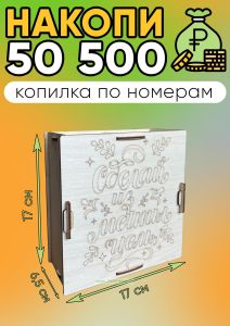 Копилка для денег Сделай из мечты цель (натуральный)