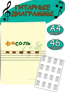 Гитарные диаграммы ФаСоль (46 страниц, А4)