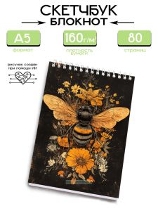 Скетчбук Шмель, А5