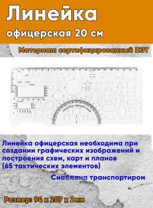 Линейка офицерская 20 см (прозрачная, сертифицированный полипропилен, 94 х 207 х 2 мм)