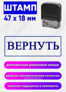 Штамп Вернуть