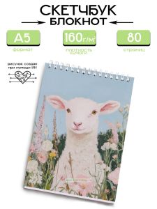 Скетчбук Винтажная овечка, А5