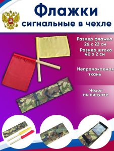 Флажки сигнальные в чехле (красный, желтый)