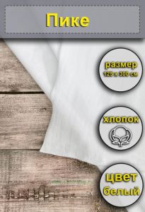 Ткань Пике (белая), 125х300 см