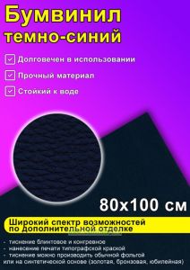 Бумвинил темно-синий, 80х100 см