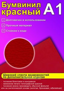 Бумвинил красный, А1