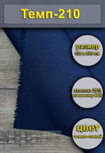 ТканьТемп-210 Рип-стоп (темно-синий), 150х500 см