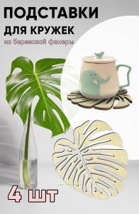 Подставки для кружек Монстера