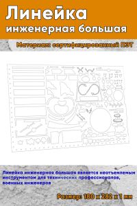 Линейка инженерная большая 28х18