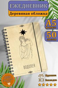 Ежедневник с деревянной обложкой Водолей на 20252026 год