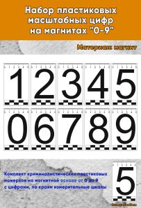 Набор пластиковых масштабных цифр на магнитах 0-9