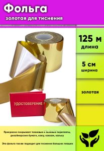 Фольга золотая для тиснения Metafoils 130 G-01, ширина 5 см