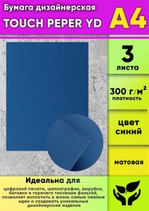 Бумага дизайнерская TOUCH PEPER YD, синий, матовая, 300 гм2, А4, 3 шт