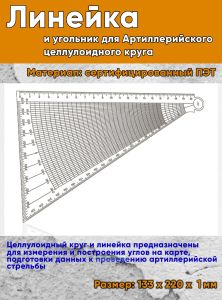Линейка и угольник для Артиллерийского целлулоидного круга