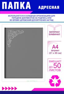 Папка адресная с узором, А4, серебряное тиснение, бумвинил, серый