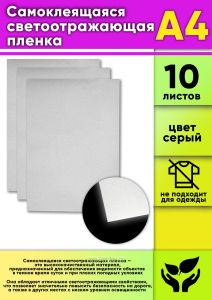 Самоклеящаяся светоотражающая пленка, А4, 10 шт