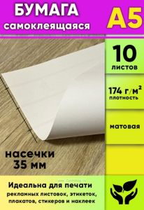 Матовая самоклеящаяся бумага, белая, А5, 10 листов