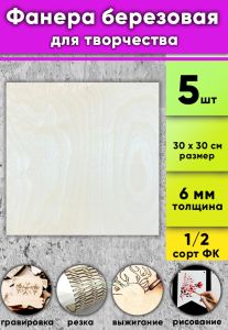 Фанера березовая для творчества, натуральный, 6 мм, 30 х 30 см, 5 шт