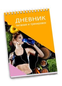 Дневник питания и тренировок