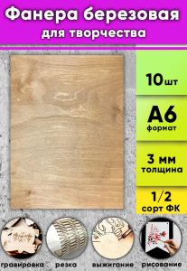 Фанера березовая для творчества, светлый орех, 3 мм, А6, 10 шт