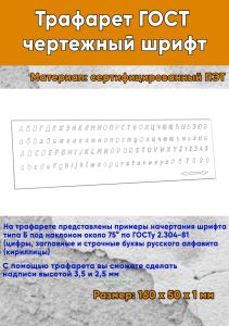 Трафарет ГОСТ чертежный шрифт (16х5 см)