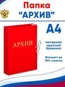 Папка архивная А4 Attache Архив, бумвинил, ширина 5 см, 4 завязки, до 350 стр