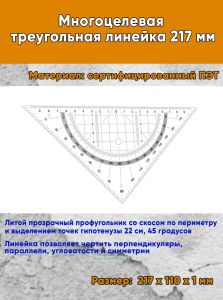 Многоцелевая треугольная линейка 217 мм