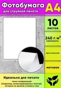 Фотобумага для струйной печати, матовая, А4, 10 листов