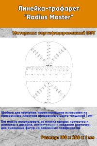 Линейка-трафарет Radius Master 198х250 мм