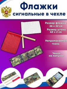 Флажки сигнальные в чехле (красный, белый)