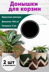 Донышки для вязания, заготовки для рукоделия, дно корзин, 19,8 см, круги, 9 мм, черный