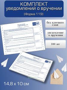 Комплект уведомлений о вручении (Форма 119) без клеевого слоя, 100 шт