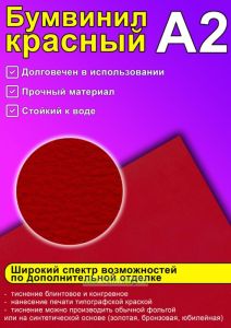 Бумвинил красный, А2