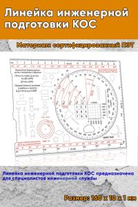 Линейка инженерной подготовки КОС (20)