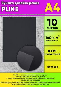 Бумага дизайнерская PLIKE, графитовый, 140 гм2, А4, 10 шт