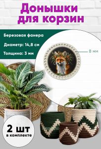 Донышки для вязания, заготовки для рукоделия, дно корзин, 14,8 см, круги, 8 мм, лис