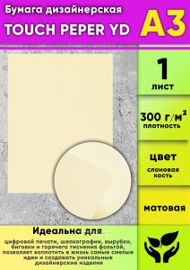 Бумага дизайнерская TOUCH PEPER YD, слоновая кость, матовая, 300 гм2, А3, 1 шт