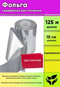Фольга серебряная для тиснения Metafoils 130 G-01, ширина 10 см