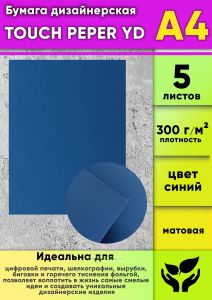 Бумага дизайнерская TOUCH PEPER YD, синий, матовая, 300 гм2, А4, 5 шт