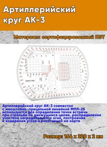 Артиллерийский круг АК-3