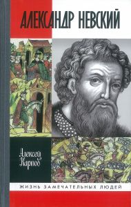 Великий князь. Александр Невский