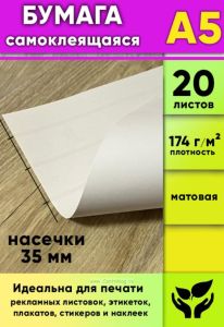 Матовая самоклеящаяся бумага, белая, А5, 20 листов