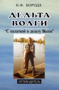 Дельта Волги. "С палаткой в дельту Волги". Путеводитель