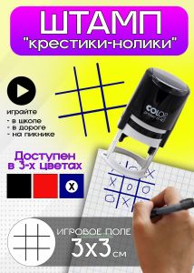 Игра Крестики-нолики. Штамп для разметки поля 3 х 3 см, синий цвет
