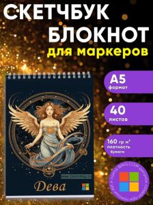 Звездный скетчбук Знак зодиака Дева, А5