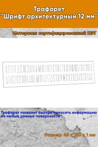 Трафарет Шрифт архитектурный 12 мм (рус. 45х183 мм)