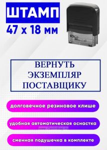 Штамп Вернуть экземпляр поставщику