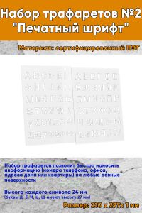 Набор трафаретов №2 Печатный шрифт (рус., англ., А4)